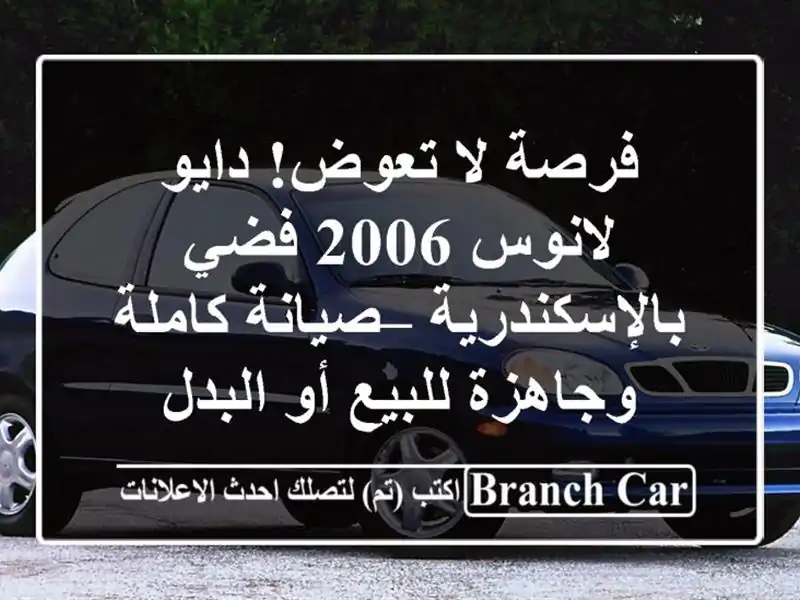 فرصة لا تعوض! دايو لانوس 2006 فضي بالإسكندرية – صيانة كاملة وجاهزة للبيع أو البدل