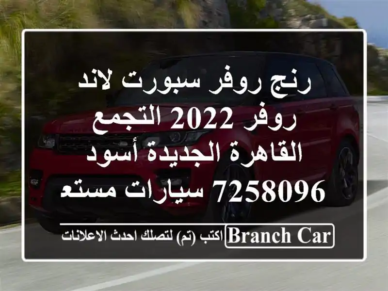 رنج روفر سبورت لاند روفر 2022 التجمع  القاهرة الجديدة أسود 7258096  سيارات مستعملة للبيع