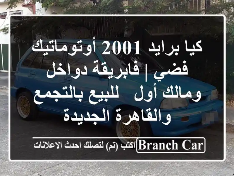 كيا برايد 2001 أوتوماتيك فضي | فابريقة دواخل ومالك أول - للبيع بالتجمع والقاهرة الجديدة