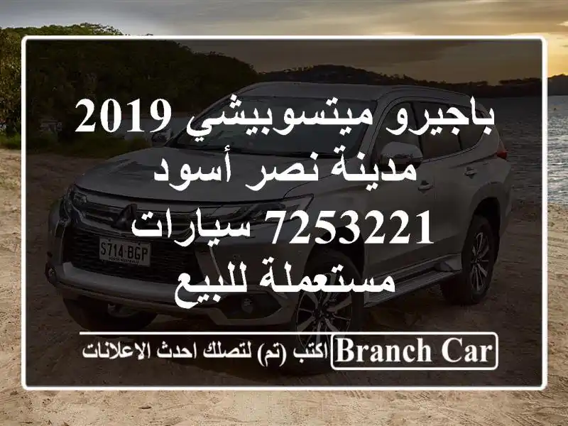 باجيرو ميتسوبيشي 2019 مدينة نصر أسود 7253221  سيارات مستعملة للبيع