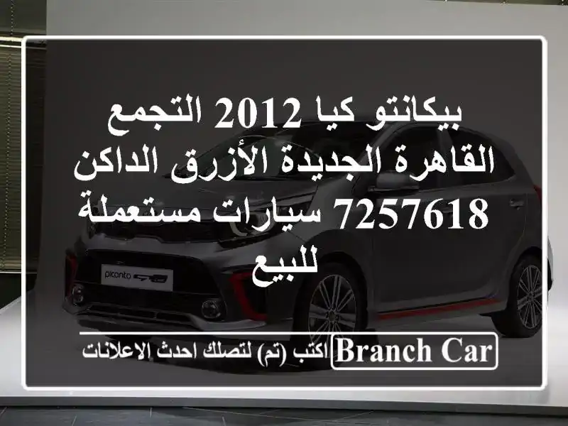 بيكانتو كيا 2012 التجمع  القاهرة الجديدة الأزرق الداكن 7257618  سيارات مستعملة للبيع