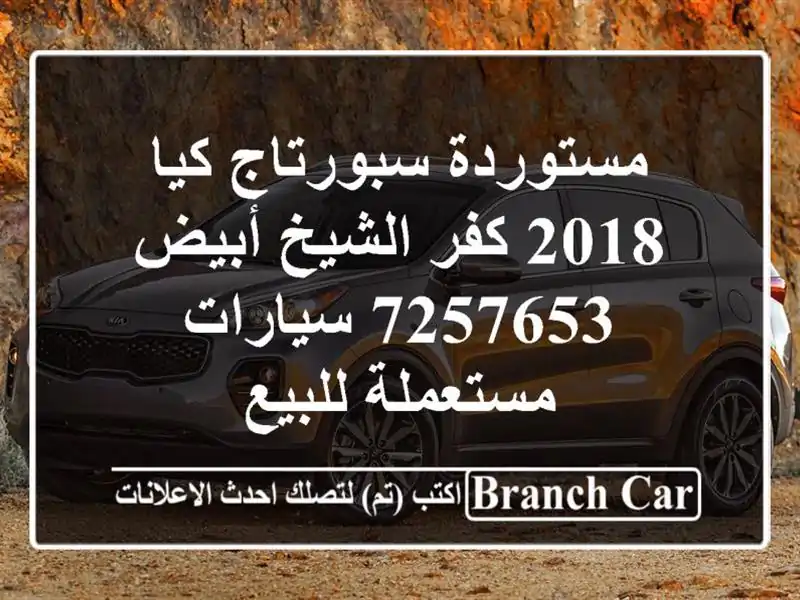 مستوردة سبورتاج كيا 2018 كفر الشيخ أبيض 7257653  سيارات مستعملة للبيع