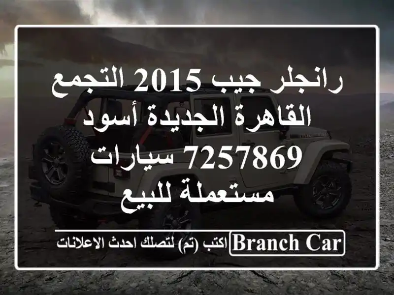 رانجلر جيب 2015 التجمع  القاهرة الجديدة أسود 7257869  سيارات مستعملة للبيع