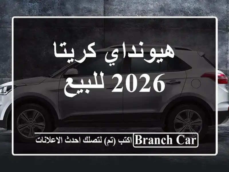هيونداي كريتا 2026 للبيع