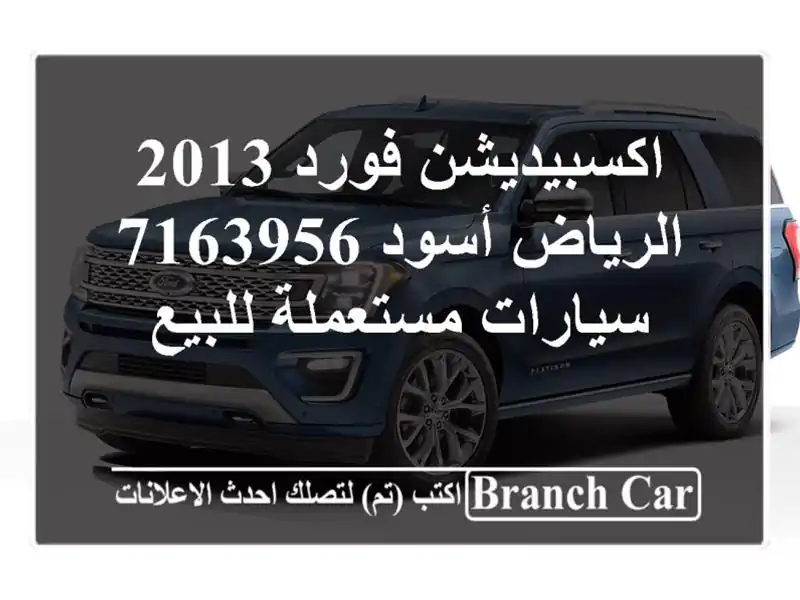 اكسبيديشن فورد 2013 الرياض أسود 7163956  سيارات مستعملة للبيع