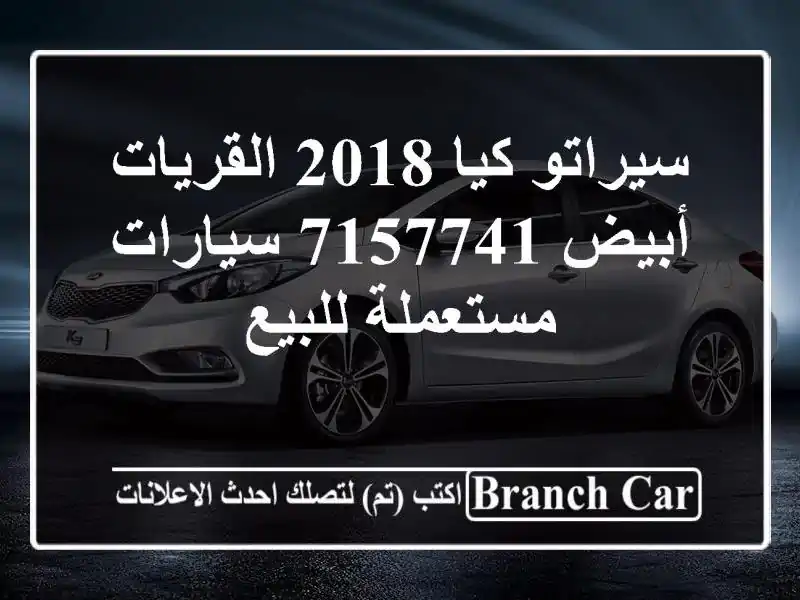 سيراتو كيا 2018 القريات‎‎ أبيض 7157741  سيارات مستعملة للبيع