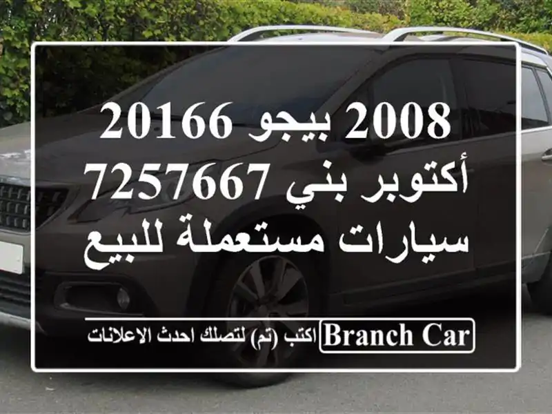 2008 بيجو 20166 أكتوبر بني 7257667  سيارات مستعملة للبيع