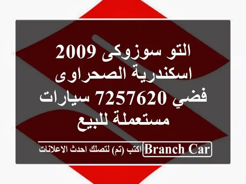 التو سوزوكى 2009 اسكندرية الصحراوى فضي 7257620  سيارات مستعملة للبيع