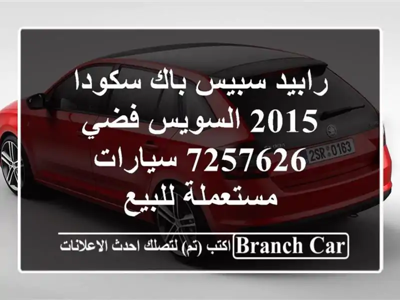 رابيد سبيس باك سكودا 2015 السويس‎ فضي 7257626  سيارات مستعملة للبيع