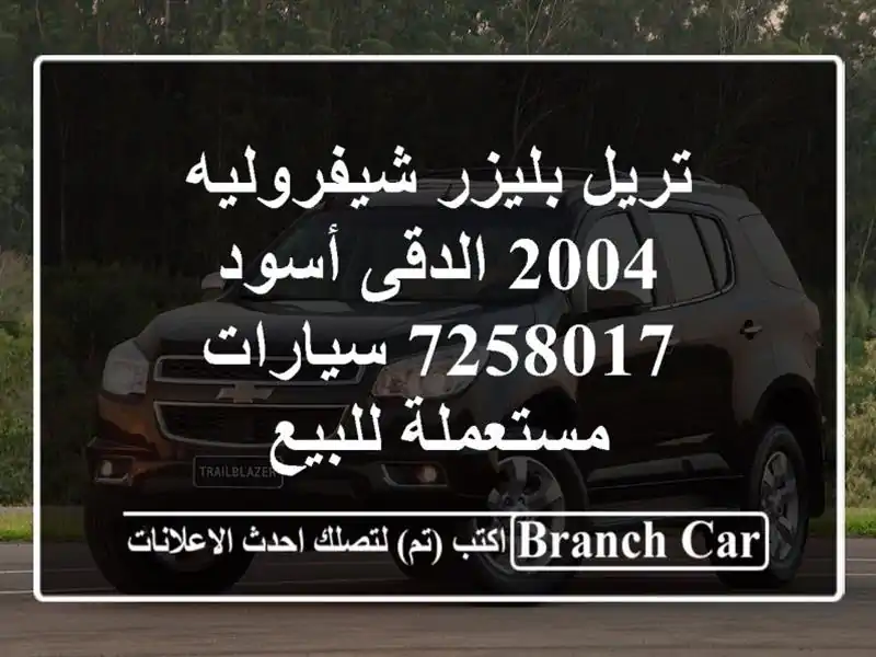 تريل بليزر شيفروليه 2004 الدقى أسود 7258017  سيارات مستعملة للبيع