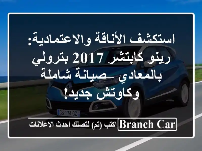 استكشف الأناقة والاعتمادية: رينو كابتشر 2017 بترولي بالمعادي – صيانة شاملة وكاوتش جديد!