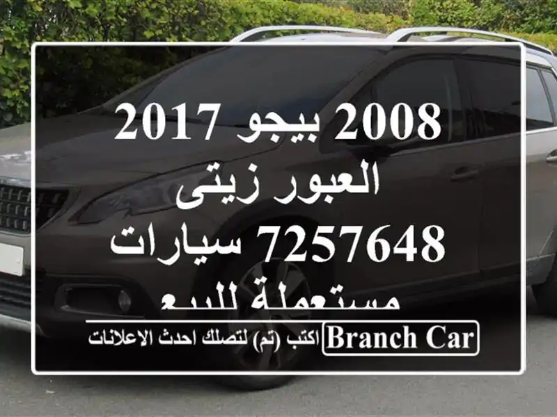 2008 بيجو 2017 العبور زيتى 7257648  سيارات مستعملة للبيع