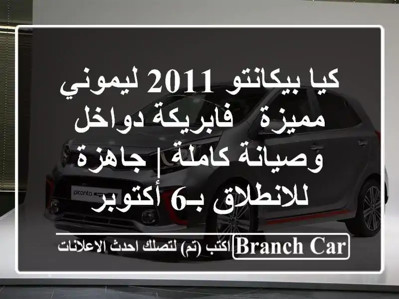 كيا بيكانتو 2011 ليموني مميزة - فابريكة دواخل وصيانة كاملة | جاهزة للانطلاق بـ6 أكتوبر