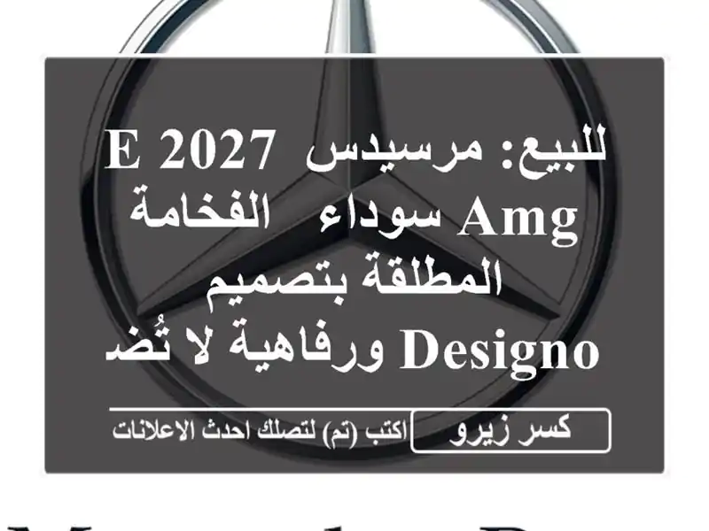 للبيع: مرسيدس E 2027 AMG سوداء - الفخامة المطلقة بتصميم...