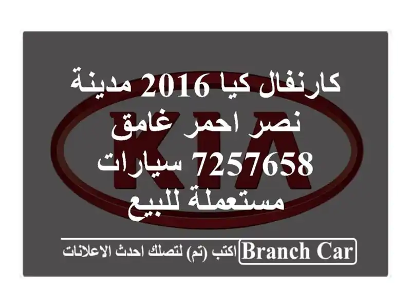 كارنفال كيا 2016 مدينة نصر احمر غامق 7257658  سيارات مستعملة للبيع