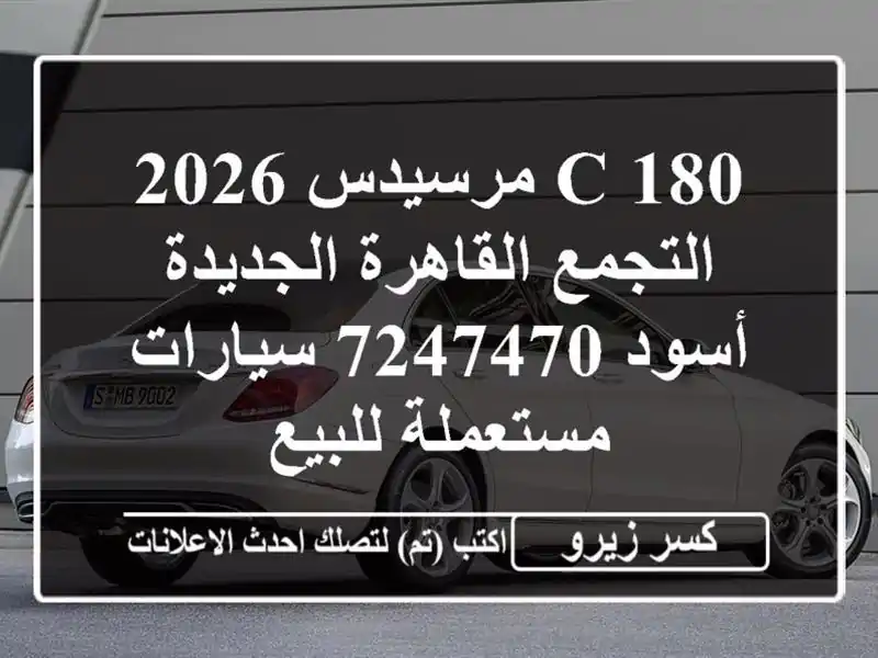 C 180 مرسيدس 2026 التجمع  القاهرة الجديدة أسود 7247470...