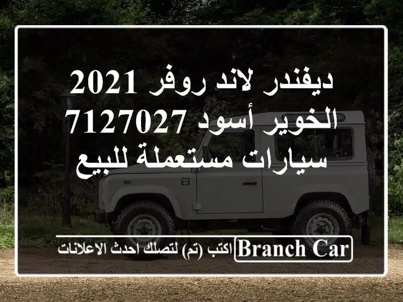 ديفندر لاند روفر 2021 الخوير أسود 7127027  سيارات مستعملة للبيع