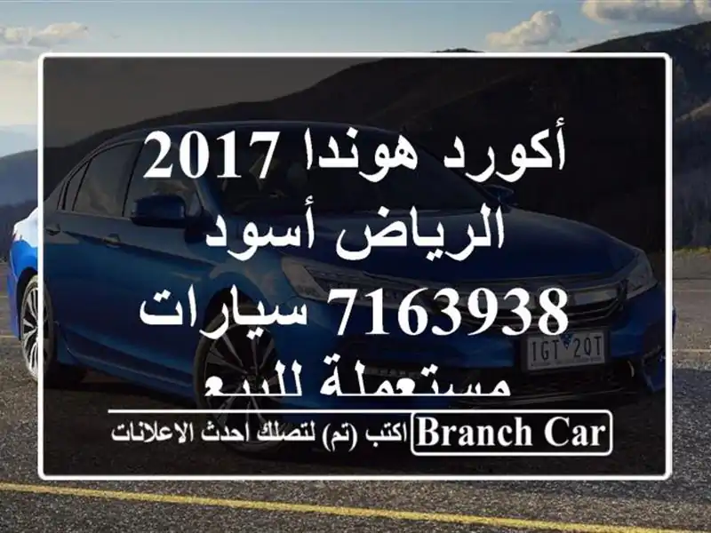 أكورد هوندا 2017 الرياض أسود 7163938  سيارات مستعملة للبيع