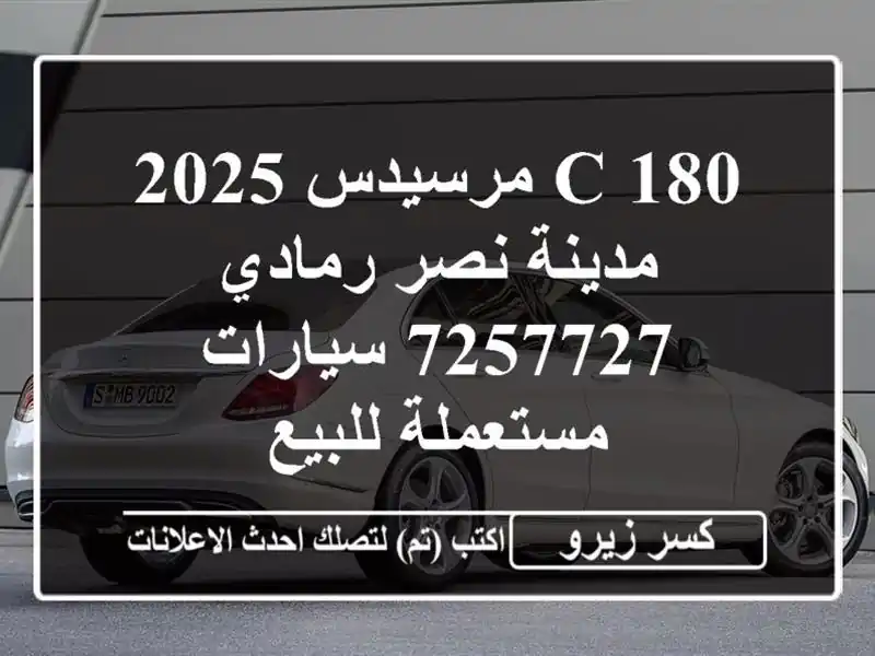 C 180 مرسيدس 2025 مدينة نصر رمادي 7257727  سيارات مستعملة للبيع