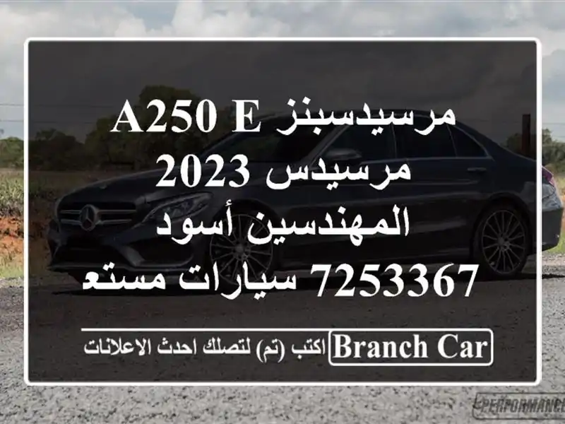 مرسيدسبنز A250 e مرسيدس 2023 المهندسين أسود 7253367  سيارات مستعملة للبيع