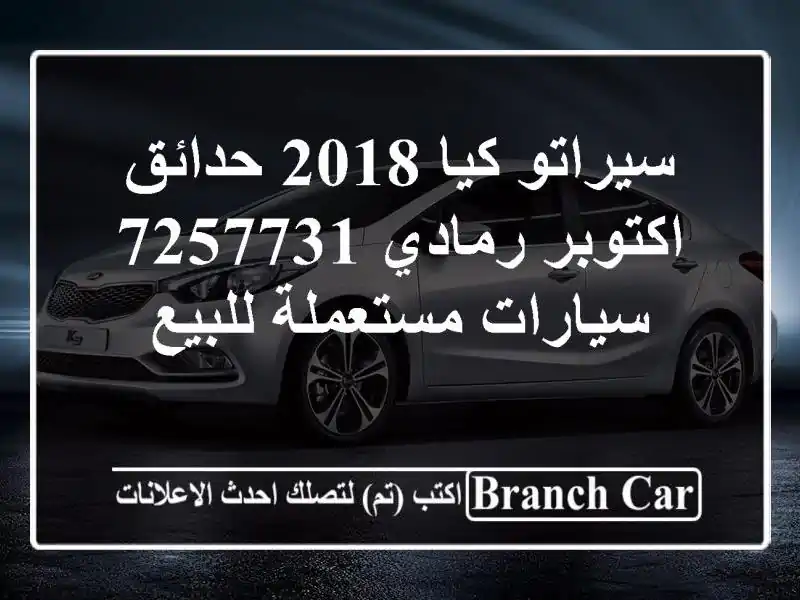 سيراتو كيا 2018 حدائق اكتوبر رمادي 7257731  سيارات مستعملة للبيع