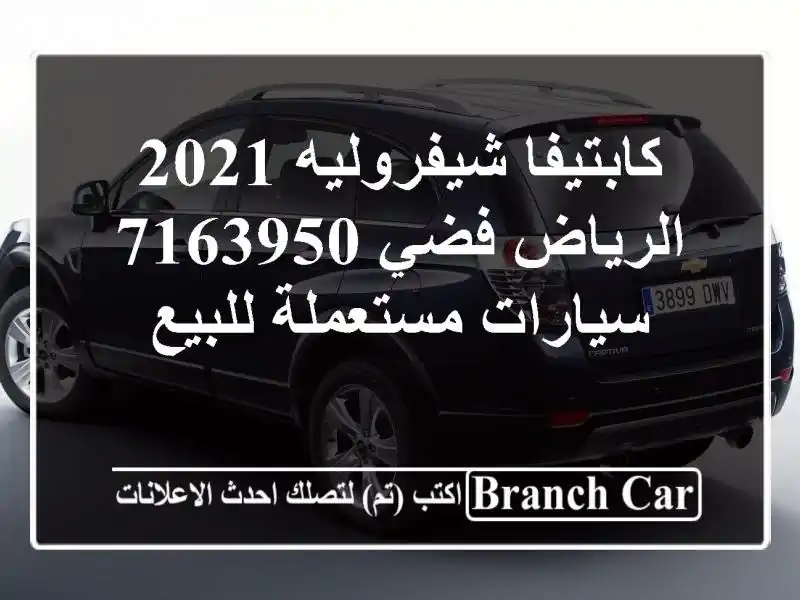 كابتيفا شيفروليه 2021 الرياض فضي 7163950  سيارات مستعملة للبيع