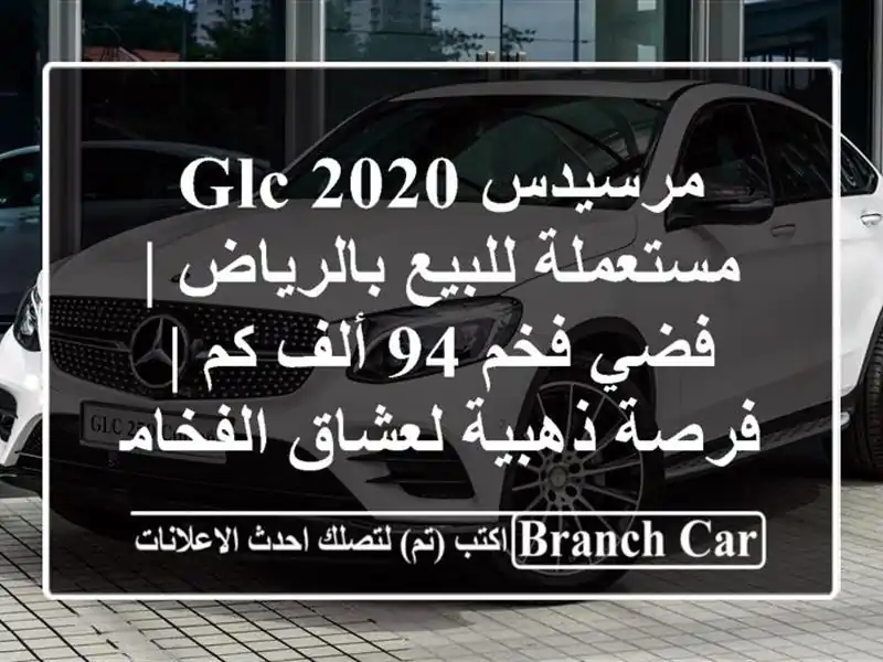 مرسيدس GLC 2020 مستعملة للبيع بالرياض | فضي فخم 94 ألف كم | فرصة ذهبية لعشاق الفخامة!