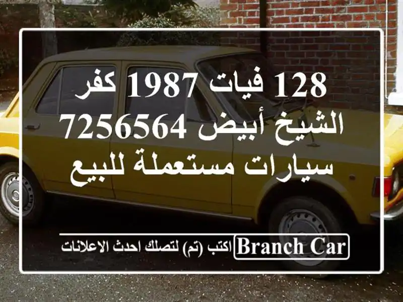 128 فيات 1987 كفر الشيخ أبيض 7256564  سيارات مستعملة للبيع