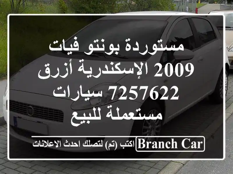 مستوردة بونتو فيات 2009 الإسكندرية أزرق 7257622  سيارات مستعملة للبيع