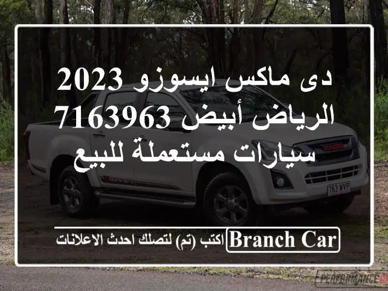 دى ماكس ايسوزو 2023 الرياض أبيض 7163963  سيارات مستعملة للبيع
