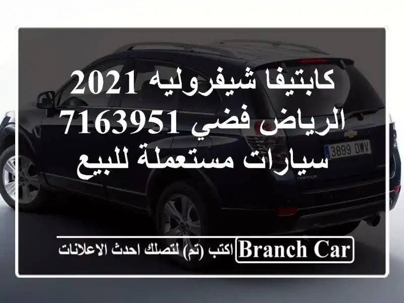 كابتيفا شيفروليه 2021 الرياض فضي 7163951  سيارات مستعملة للبيع