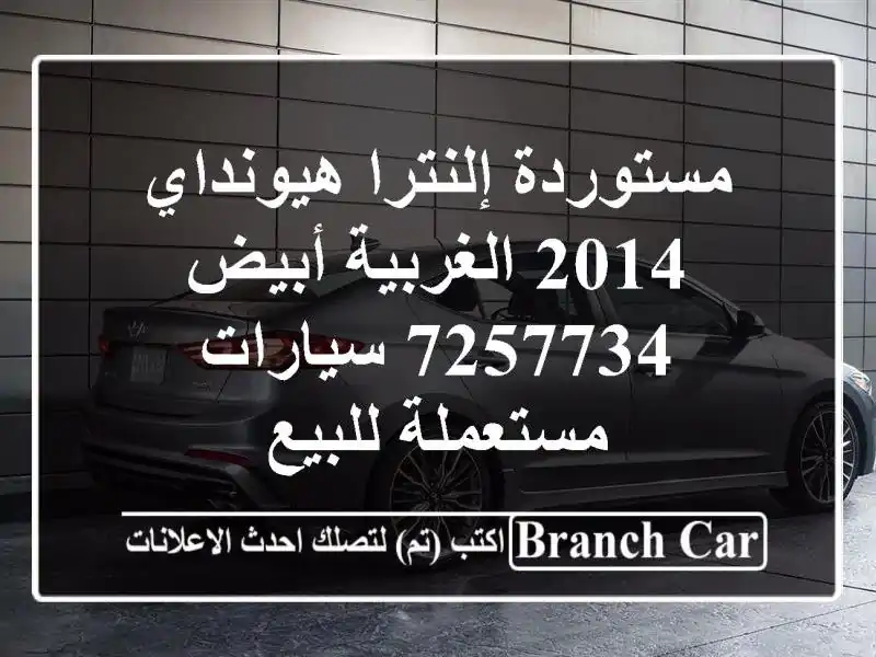 مستوردة إلنترا هيونداي 2014 الغربية أبيض 7257734  سيارات مستعملة للبيع