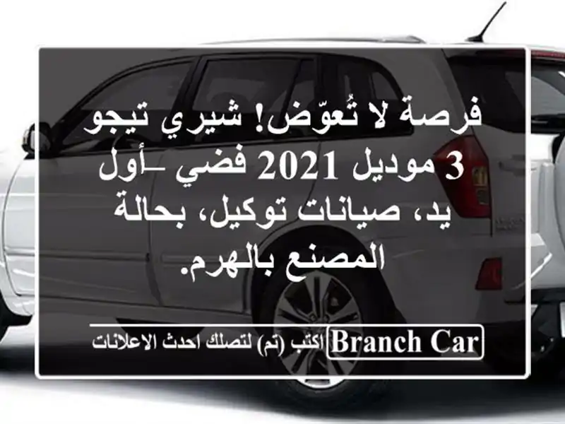 فرصة لا تُعوّض! شيري تيجو 3 موديل 2021 فضي – أول يد، صيانات توكيل، بحالة المصنع بالهرم.