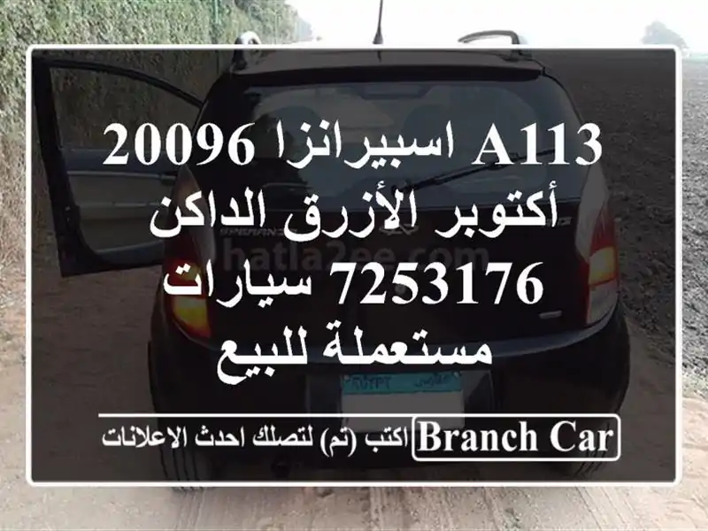A113 اسبيرانزا 20096 أكتوبر الأزرق الداكن 7253176  سيارات مستعملة للبيع