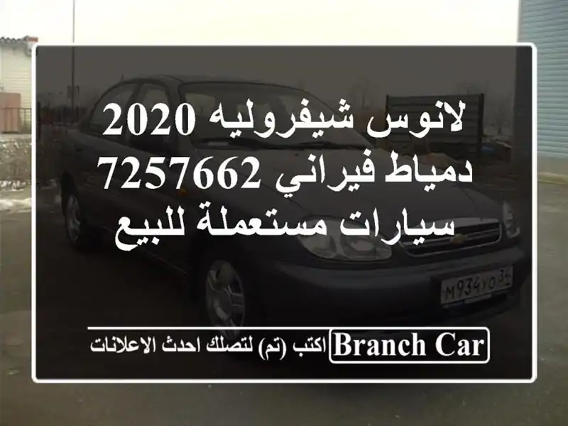 لانوس شيفروليه 2020 دمياط فيراني 7257662  سيارات مستعملة للبيع