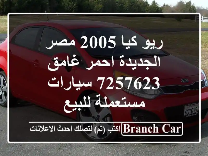 ريو كيا 2005 مصر الجديدة احمر غامق 7257623  سيارات مستعملة للبيع