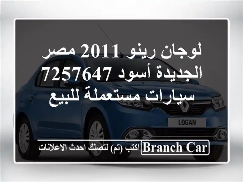 لوجان رينو 2011 مصر الجديدة أسود 7257647  سيارات مستعملة للبيع