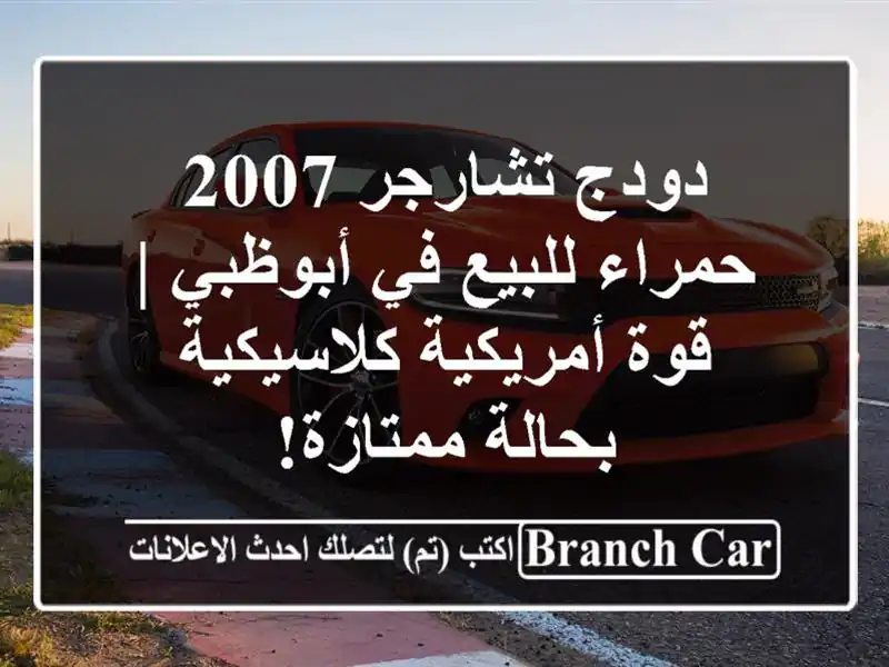 دودج تشارجر 2007 حمراء للبيع في أبوظبي | قوة أمريكية كلاسيكية بحالة ممتازة!