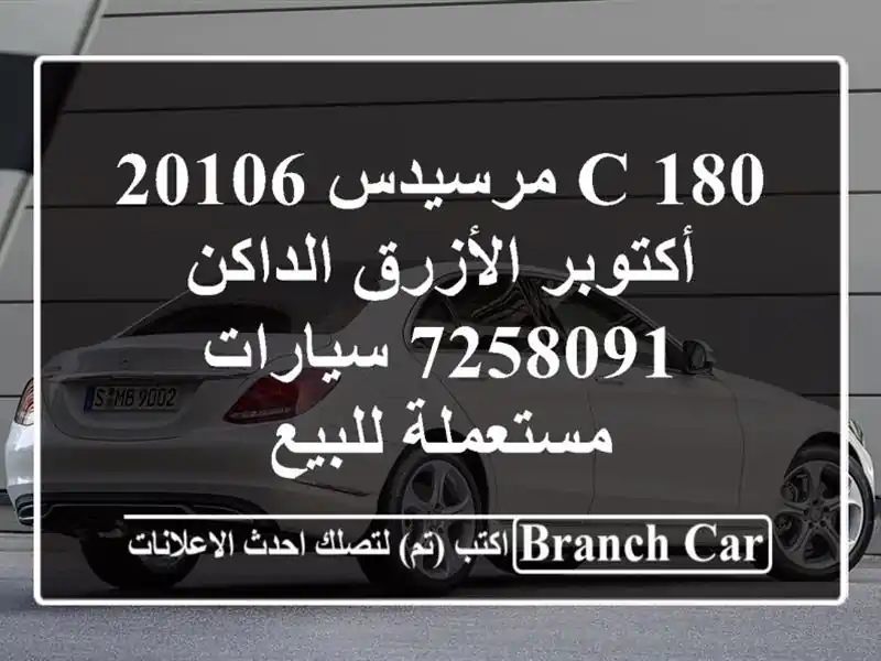 C 180 مرسيدس 20106 أكتوبر الأزرق الداكن 7258091  سيارات مستعملة للبيع