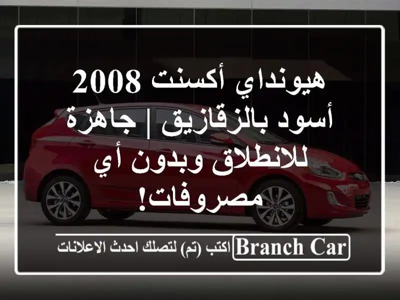 هيونداي أكسنت 2008 أسود بالزقازيق | جاهزة للانطلاق وبدون أي مصروفات!