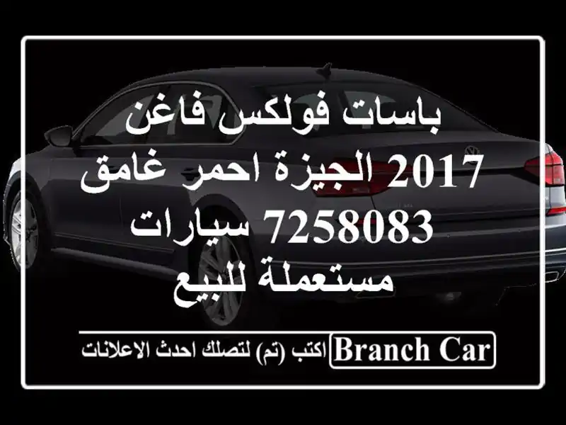 باسات فولكس فاغن 2017 الجيزة احمر غامق 7258083  سيارات مستعملة للبيع