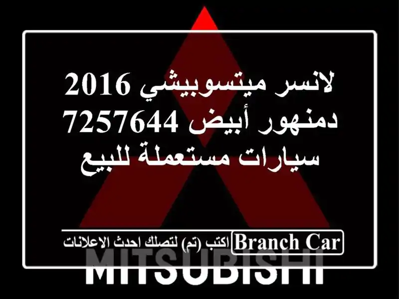 لانسر ميتسوبيشي 2016 دمنهور أبيض 7257644  سيارات مستعملة للبيع