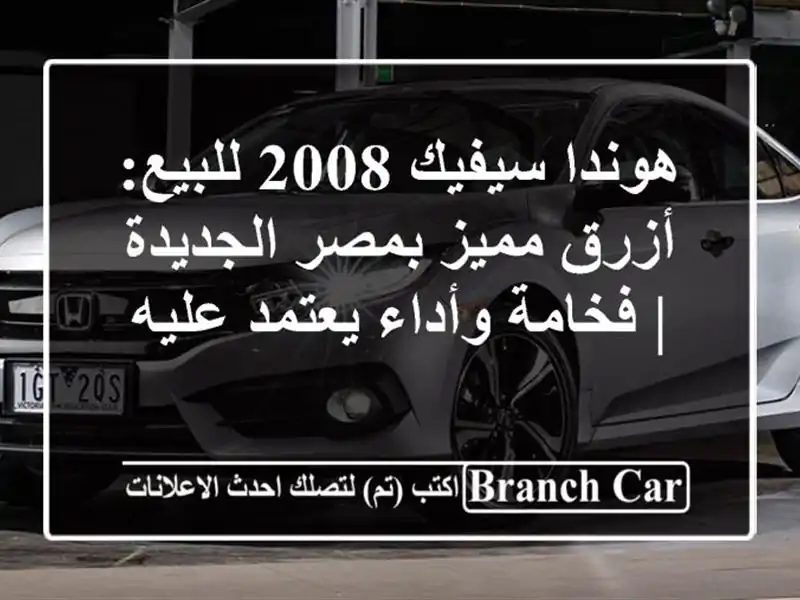 هوندا سيفيك 2008 للبيع: أزرق مميز بمصر الجديدة | فخامة وأداء يعتمد عليه