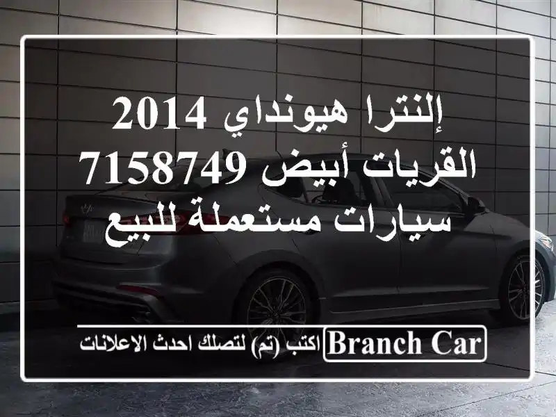 إلنترا هيونداي 2014 القريات‎‎ أبيض 7158749  سيارات مستعملة للبيع