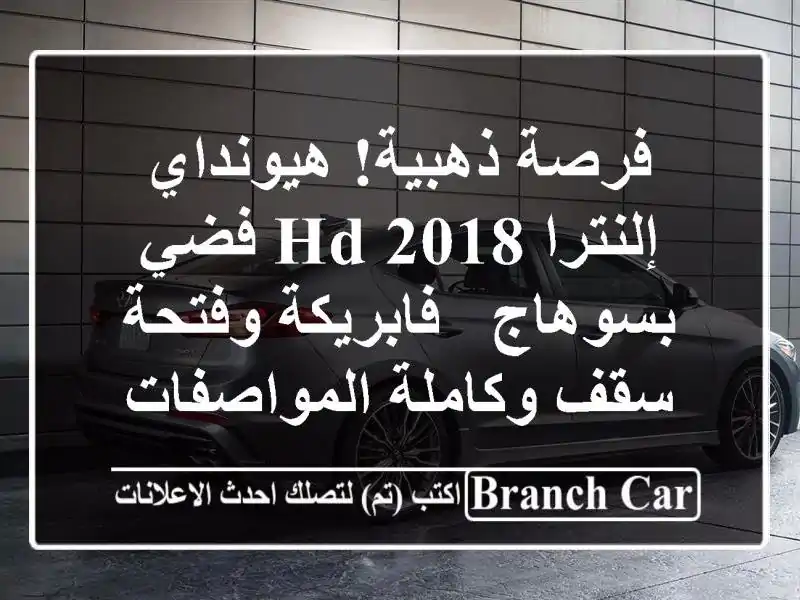 فرصة ذهبية! هيونداي إلنترا HD 2018 فضي بسوهاج - فابريكة وفتحة سقف وكاملة المواصفات