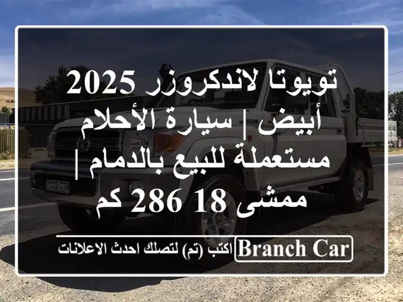 تويوتا لاندكروزر 2025 أبيض | سيارة الأحلام مستعملة للبيع بالدمام | ممشى 18,286 كم