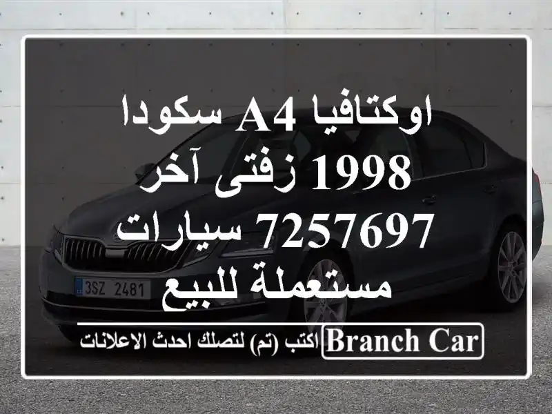 اوكتافيا A4 سكودا 1998 زفتى آخر 7257697  سيارات مستعملة للبيع