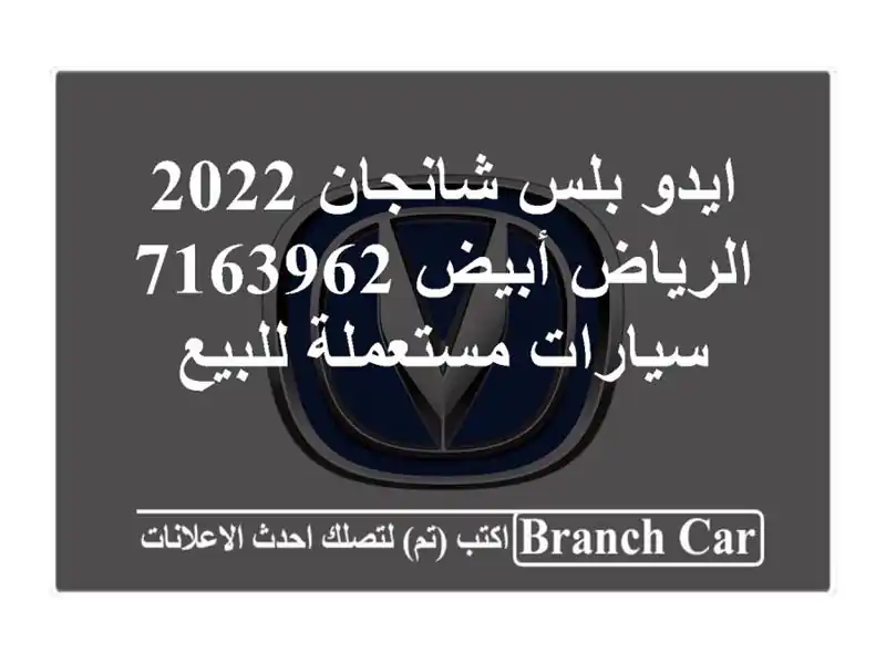 ايدو بلس شانجان 2022 الرياض أبيض 7163962  سيارات مستعملة للبيع