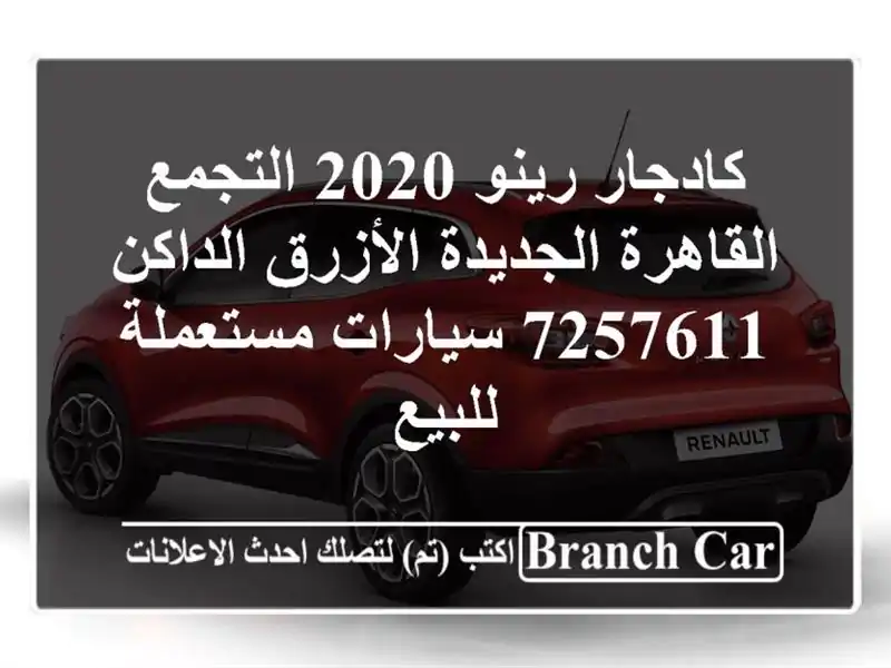 كادجار رينو 2020 التجمع  القاهرة الجديدة الأزرق الداكن 7257611  سيارات مستعملة للبيع