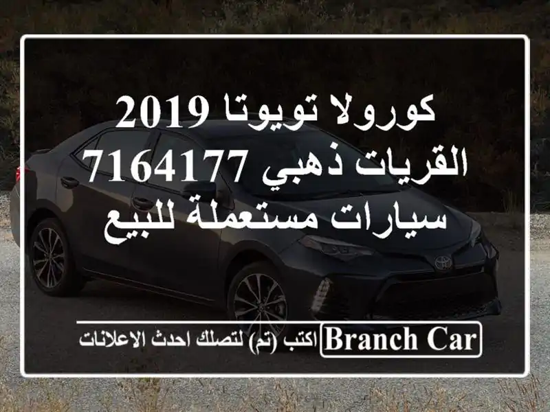 كورولا تويوتا 2019 القريات‎‎ ذهبي 7164177  سيارات مستعملة للبيع